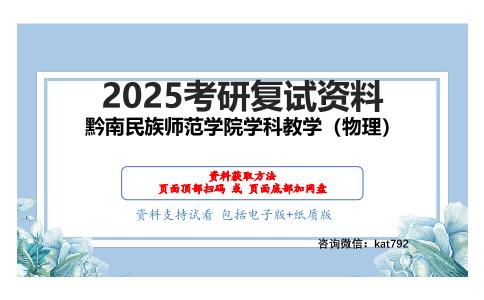 物理综合之中学物理教学概论考研复试资料网盘分享