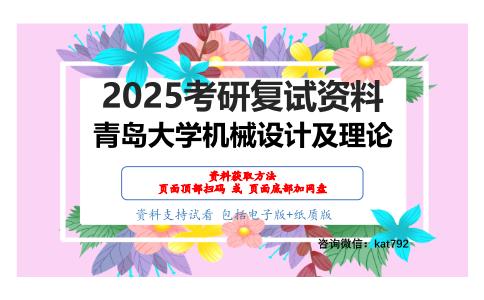 机械设计（加试）考研复试资料网盘分享