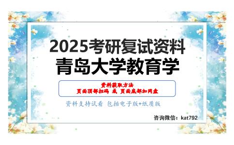 教育学原理（加试）考研复试资料网盘分享