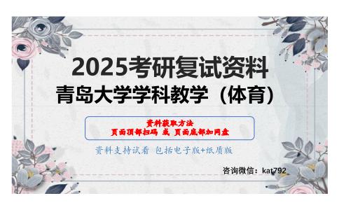 体育教学论（加试）考研复试资料网盘分享