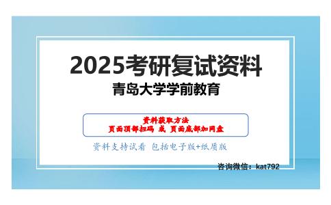 幼儿园课程（加试）考研复试资料网盘分享