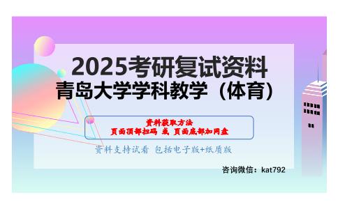 运动训练学（加试）考研复试资料网盘分享