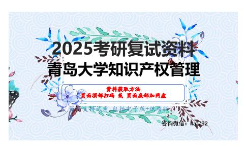 知识产权法学（专利法、商标法、著作权法）（加试）之公共管理学考研复试资料网盘分享