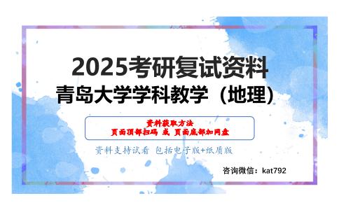 人文地理学（加试）考研复试资料网盘分享