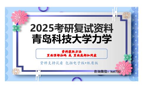 工程力学（加试）考研复试资料网盘分享