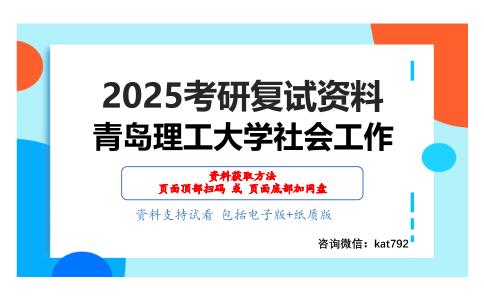 社会政策考研复试资料网盘分享