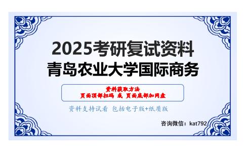 农业政策学（加试）考研复试资料网盘分享