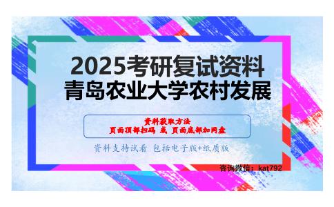 农业政策学（加试）考研复试资料网盘分享