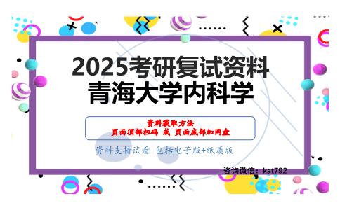 内科学考研复试资料网盘分享