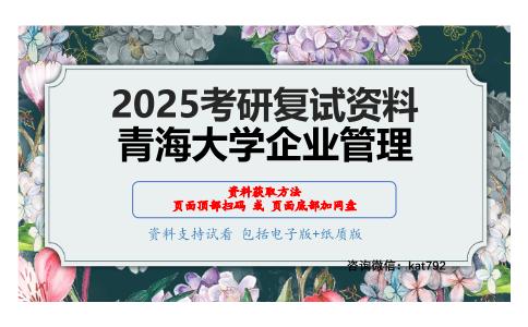 企业管理学考研复试资料网盘分享