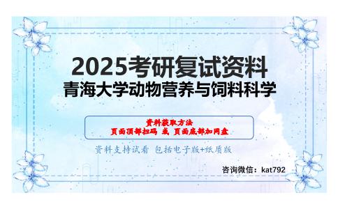 动物生产学考研复试资料网盘分享