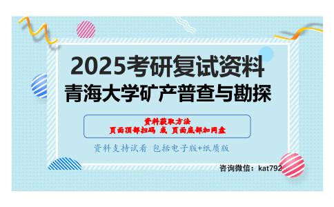 结晶学与矿物学（加试）考研复试资料网盘分享