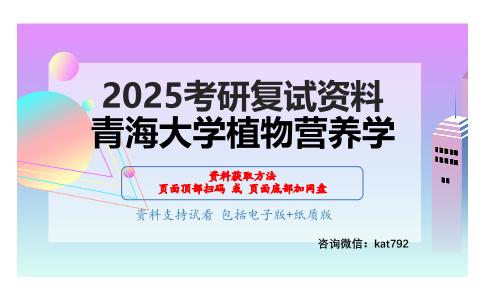 植物营养学考研复试资料网盘分享