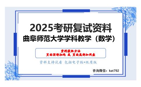 数学教育概论考研复试资料网盘分享