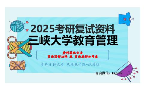 教育原理考研复试资料网盘分享