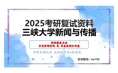 传播学概论（加试）考研复试资料网盘分享