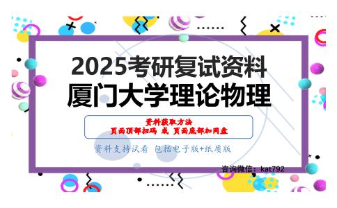 热力学与统计物理考研复试资料网盘分享