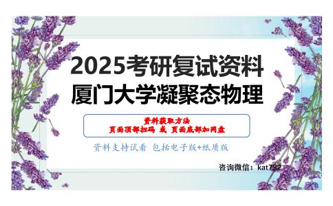 热力学与统计物理考研复试资料网盘分享