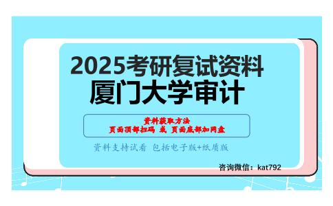 审计学考研复试资料网盘分享