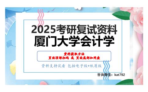 中级财务会计学考研复试资料网盘分享