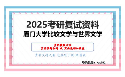 比较文学原理新编考研复试资料网盘分享