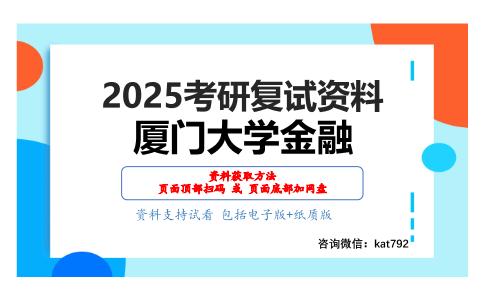 金融学考研复试资料网盘分享