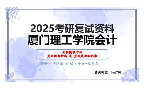 会计学综合考研复试资料网盘分享