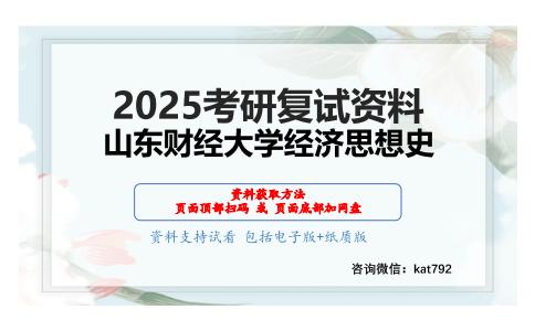 经济学综合（政治经济学、经济思想史、经济史）之马克思主义政治经济学概论考研复试资料网盘分享