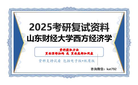 经济学综合（政治经济学、经济思想史、经济史）之马克思主义政治经济学概论考研复试资料网盘分享