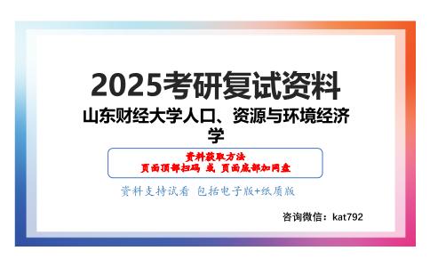 经济学综合（政治经济学、经济思想史、经济史）之马克思主义政治经济学概论考研复试资料网盘分享