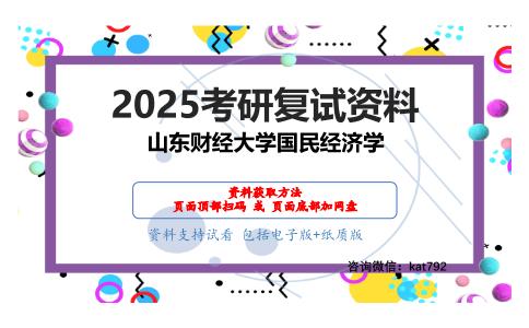 经济学综合（政治经济学、经济思想史、经济史）之马克思主义政治经济学概论考研复试资料网盘分享