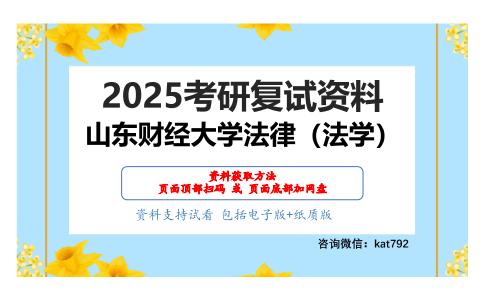 法学综合（民法学、刑法学）考研复试资料网盘分享