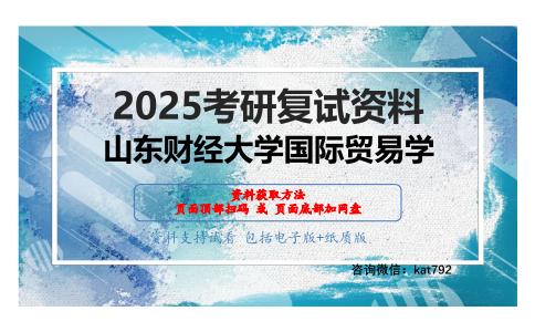 国际经济学考研复试资料网盘分享