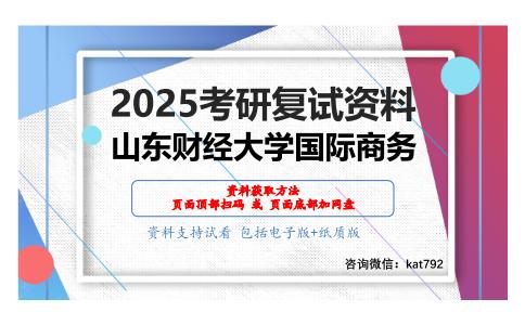 国际经济学考研复试资料网盘分享