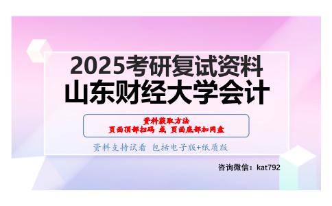 会计综合(含会计学、财务管理、审计学)考研复试资料网盘分享