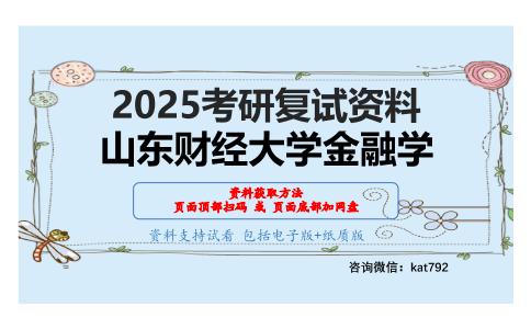 金融学综合(含金融学、国际金融学)考研复试资料网盘分享