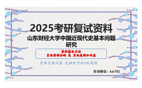 中国近现代史纲要考研复试资料网盘分享