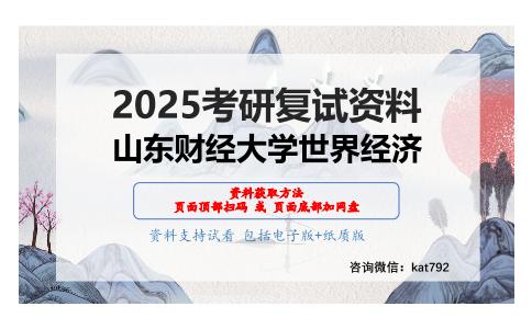 国际经济学（加试）考研复试资料网盘分享