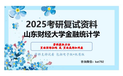 计量经济学（加试）考研复试资料网盘分享