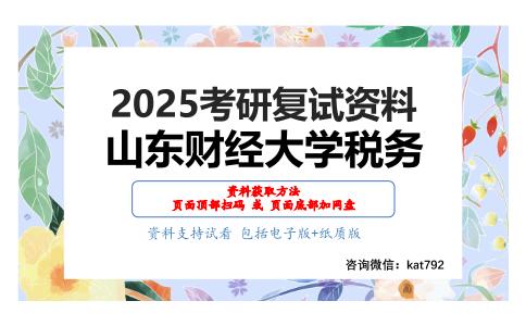 财政税收理论（含财税理论、公共经济理论）之税收学原理考研复试资料网盘分享