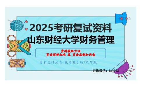 财务会计（含中级财务会计、高级财务会计）考研复试资料网盘分享