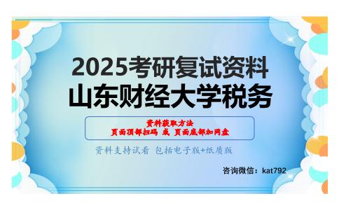 公共部门经济学（加试）考研复试资料网盘分享