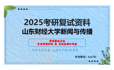 新闻学概论（加试）考研复试资料网盘分享