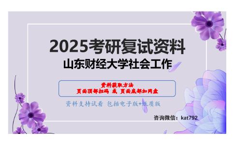 社会工作概论考研复试资料网盘分享