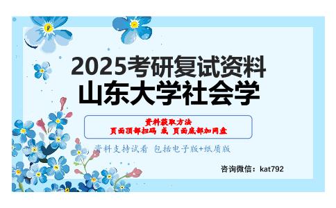 西方社会学理论（加试）考研复试资料网盘分享