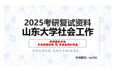 社会政策概论考研复试资料网盘分享