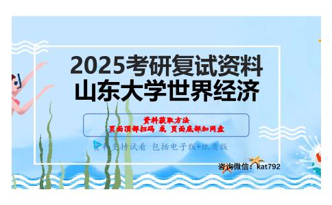 世界经济学之世界经济概论考研复试资料网盘分享