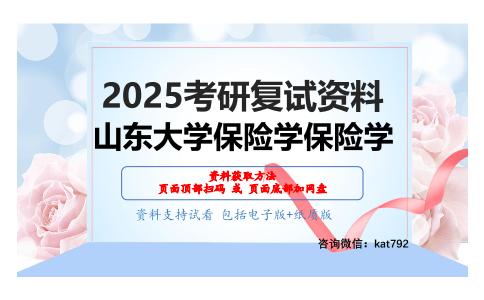 保险学考研复试资料网盘分享