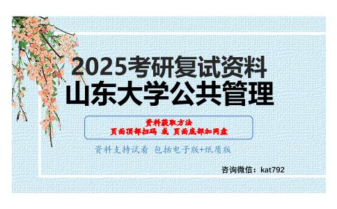 政治理论和公共管理基本知识考研复试资料网盘分享