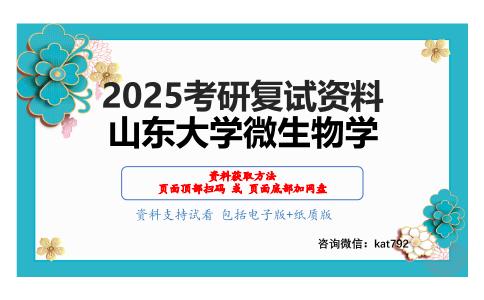 微生物学（加试）考研复试资料网盘分享